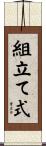 組立て式 Scroll