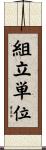 組立単位 Scroll