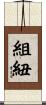 組紐 Scroll