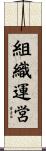 組織運営 Scroll