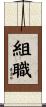 組職 Scroll