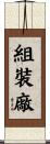 組裝廠 Scroll
