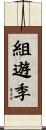組遊季 Scroll