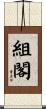 組閣 Scroll