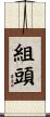 組頭 Scroll