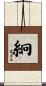 絅 Scroll