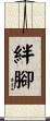 絆腳 Scroll