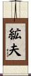 絋夫 Scroll