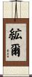 絋爾 Scroll