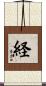 経 Scroll