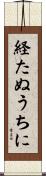 経たぬうちに Scroll