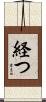経つ Scroll