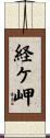 経ケ岬 Scroll