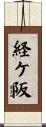経ケ阪 Scroll