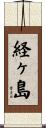 経ヶ島 Scroll