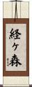 経ヶ森 Scroll
