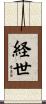 経世 Scroll