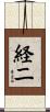 経二 Scroll