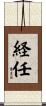 経任 Scroll