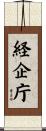 経企庁 Scroll