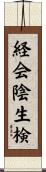 経会陰生検 Scroll