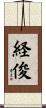経俊 Scroll
