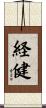経健 Scroll