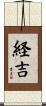 経吉 Scroll
