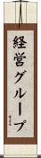 経営グループ Scroll