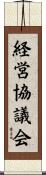 経営協議会 Scroll