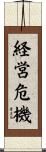 経営危機 Scroll