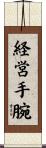 経営手腕 Scroll