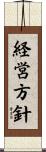 経営方針 Scroll