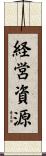 経営資源 Scroll