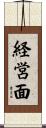 経営面 Scroll