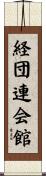 経団連会館 Scroll