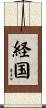 経国 Scroll