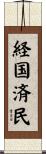 経国済民 Scroll