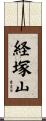 経塚山 Scroll