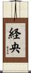 経央 Scroll