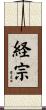 経宗 Scroll