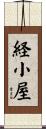 経小屋 Scroll