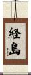 経島 Scroll