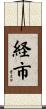 経市 Scroll