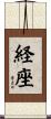 経座 Scroll