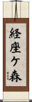 経座ケ森 Scroll