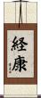 経康 Scroll