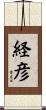 経彦 Scroll