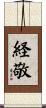 経敬 Scroll
