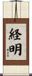 経明 Scroll